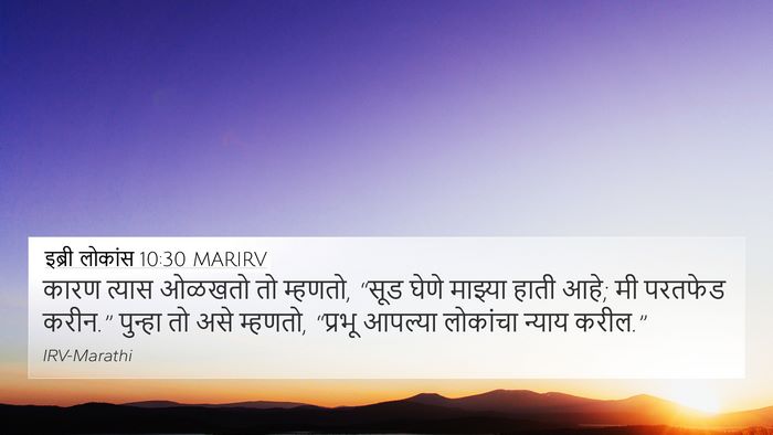 इब्री लोकांस 10:30 MARIRV Bible Verse Image