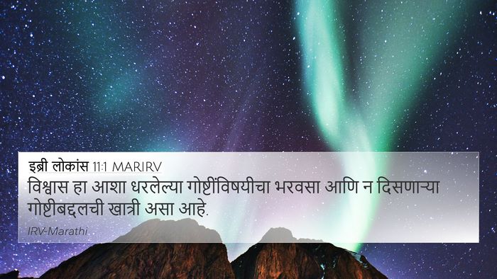 इब्री लोकांस 11:1 MARIRV Bible Verse Image