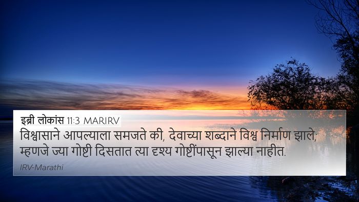 इब्री लोकांस 11:3 MARIRV Bible Verse Image