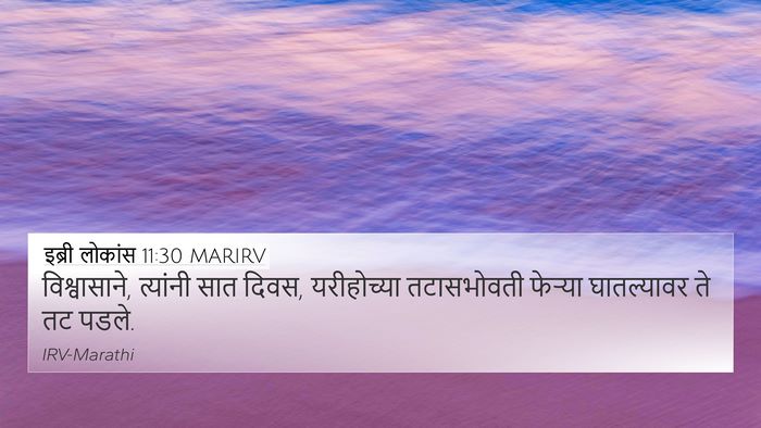 इब्री लोकांस 11:30 MARIRV Bible Verse Image