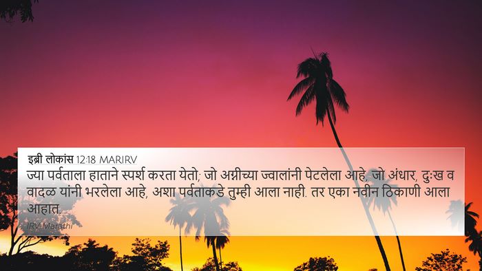 इब्री लोकांस 12:18 MARIRV Bible Verse Image