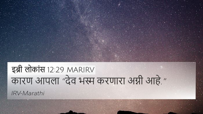 इब्री लोकांस 12:29 MARIRV Bible Verse Image