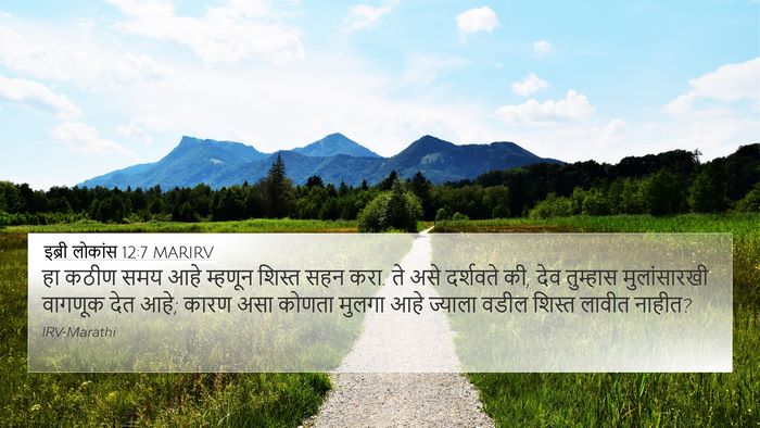 इब्री लोकांस 12:7 MARIRV Bible Verse Image
