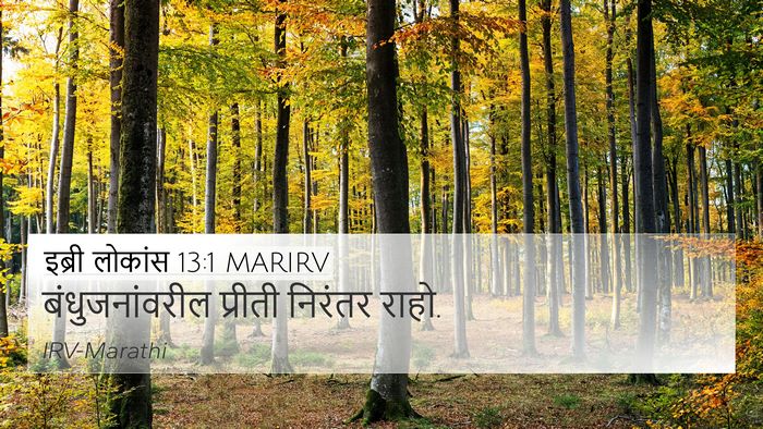 इब्री लोकांस 13:1 MARIRV Bible Verse Image