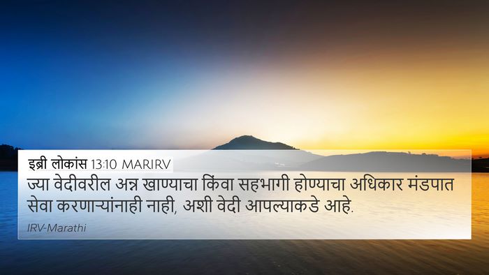 इब्री लोकांस 13:10 MARIRV Bible Verse Image