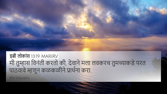 इब्री लोकांस 13:19 MARIRV Bible Verse Image