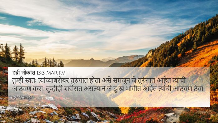 इब्री लोकांस 13:3 MARIRV Bible Verse Image