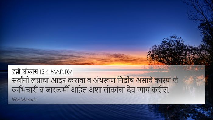 इब्री लोकांस 13:4 MARIRV Bible Verse Image