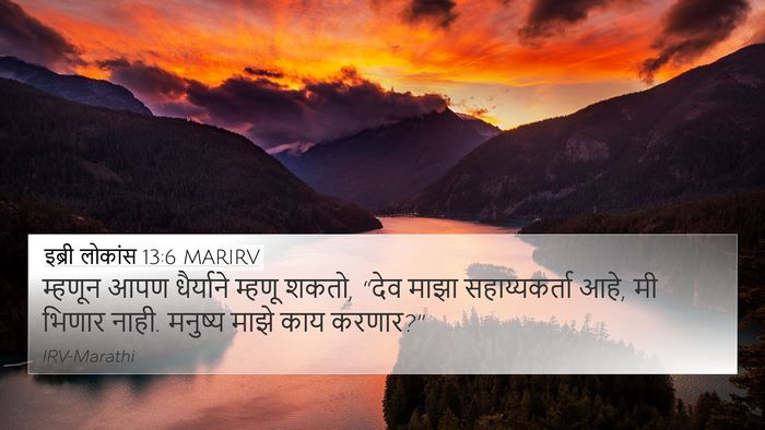 इब्री लोकांस 13:6 MARIRV Bible Verse Image