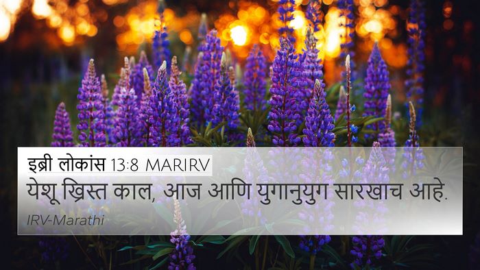 इब्री लोकांस 13:8 MARIRV Bible Verse Image