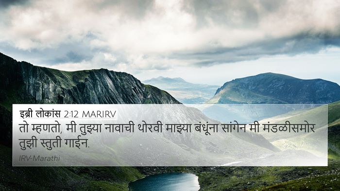 इब्री लोकांस 2:12 MARIRV Bible Verse Image