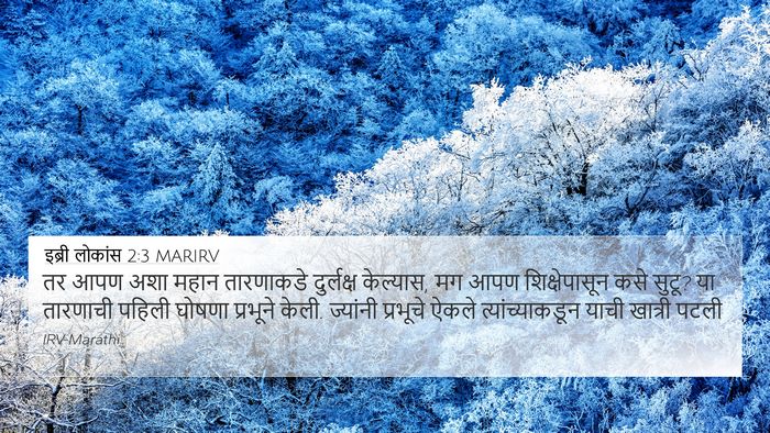 इब्री लोकांस 2:3 MARIRV Bible Verse Image