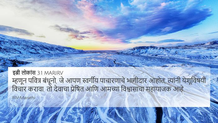इब्री लोकांस 3:1 MARIRV Bible Verse Image