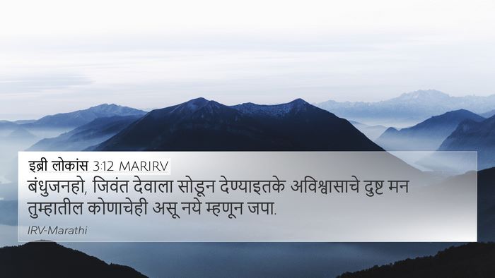 इब्री लोकांस 3:12 MARIRV Bible Verse Image