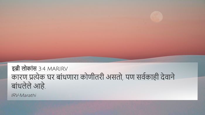 इब्री लोकांस 3:4 MARIRV 4K Wallpaper - कारण प्रत्येक घर - 4K Wallpaper Bible Verse
