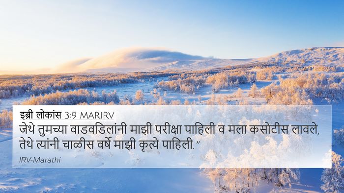 इब्री लोकांस 3:9 MARIRV Bible Verse Image