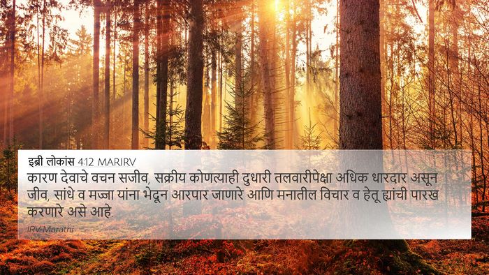 इब्री लोकांस 4:12 MARIRV Bible Verse Image