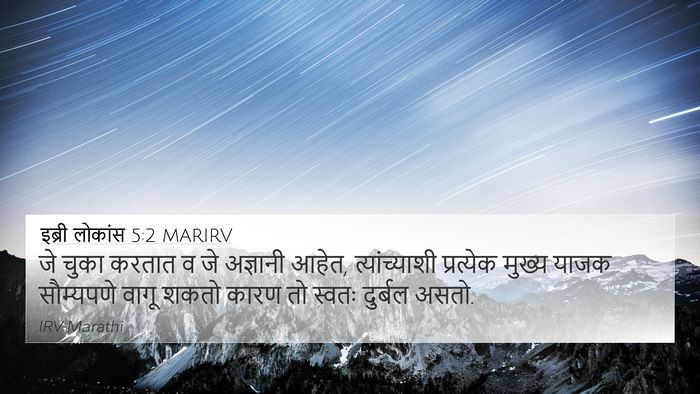 इब्री लोकांस 5:2 MARIRV Bible Verse Image