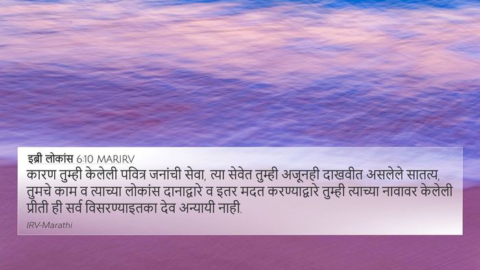 इब्री लोकांस 6:10 MARIRV Bible Verse Image