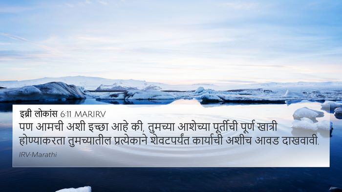 इब्री लोकांस 6:11 MARIRV Bible Verse Image