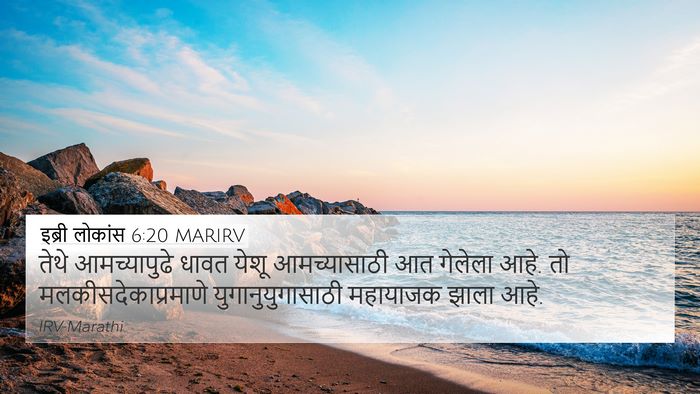 इब्री लोकांस 6:20 MARIRV Bible Verse Image