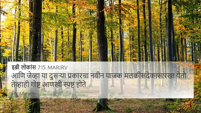 इब्री लोकांस 7:15 MARIRV Bible Verse Image