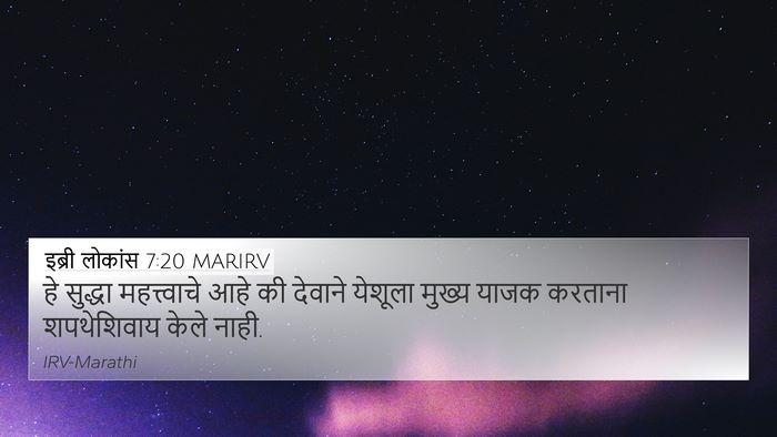 इब्री लोकांस 7:20 MARIRV 4K Wallpaper - हे सुद्धा - 4K Wallpaper Bible Verse
