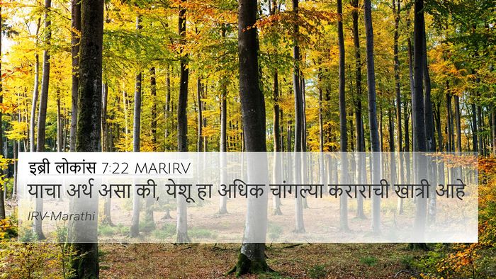 इब्री लोकांस 7:22 MARIRV Bible Verse Image