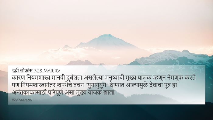 इब्री लोकांस 7:28 MARIRV Bible Verse Image