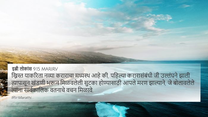 इब्री लोकांस 9:15 MARIRV Bible Verse Image