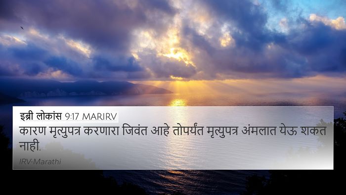 इब्री लोकांस 9:17 MARIRV Bible Verse Image