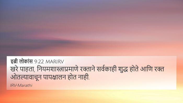 इब्री लोकांस 9:22 MARIRV Bible Verse Image