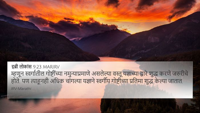 इब्री लोकांस 9:23 MARIRV Bible Verse Image