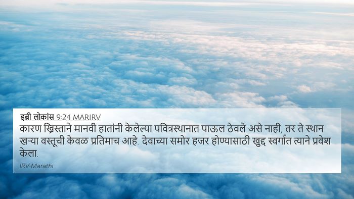 इब्री लोकांस 9:24 MARIRV Bible Verse Image