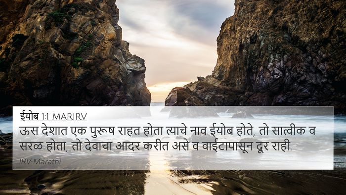 ईयोब 1:1 MARIRV 4K Wallpaper - ऊस देशात एक पुरूष - 4K Wallpaper Bible Verse