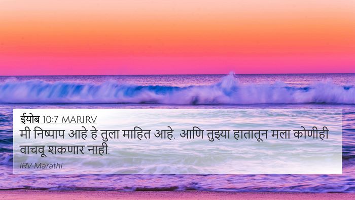 ईयोब 10:7 MARIRV Bible Verse Image