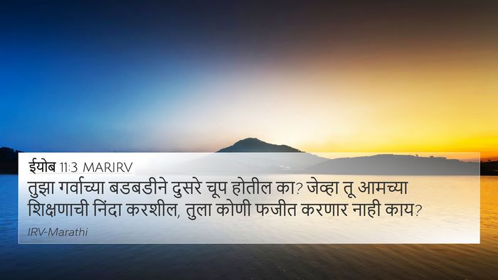 ईयोब 11:3 MARIRV Bible Verse Image