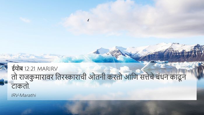 ईयोब 12:21 MARIRV Bible Verse Image