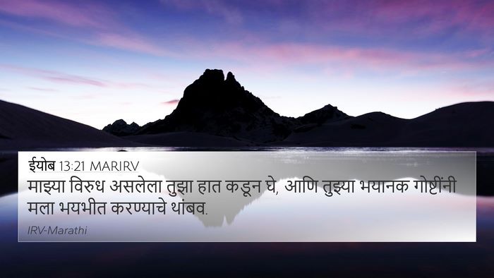 ईयोब 13:21 MARIRV Bible Verse Image