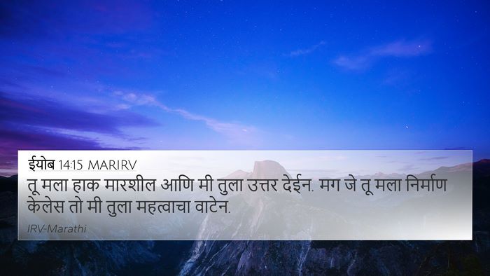 ईयोब 14:15 MARIRV Bible Verse Image