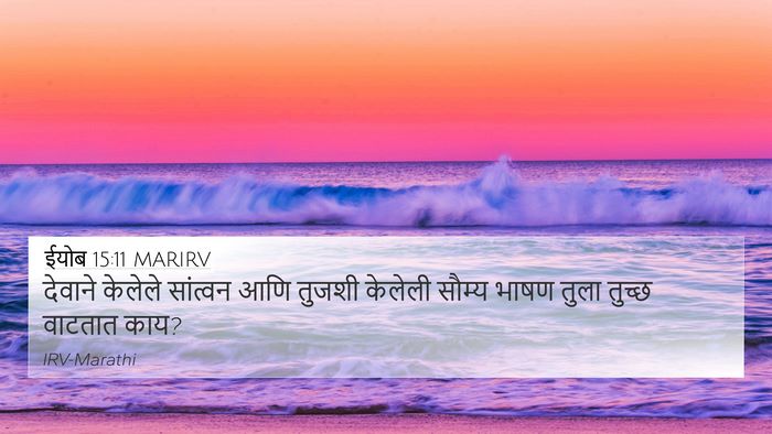ईयोब 15:11 MARIRV Bible Verse Image