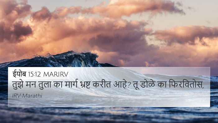 ईयोब 15:12 MARIRV Bible Verse Image