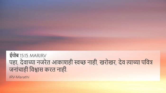 ईयोब 15:15 MARIRV 4K Wallpaper - पहा, देवाच्या - 4K Wallpaper Bible Verse