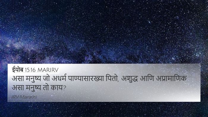 ईयोब 15:16 MARIRV Bible Verse Image
