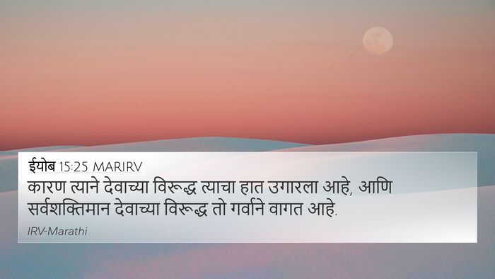 ईयोब 15:25 MARIRV Bible Verse Image