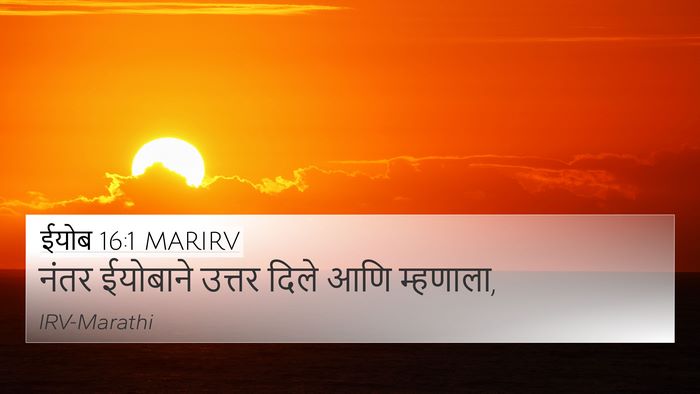 ईयोब 16:1 MARIRV 4K Wallpaper - नंतर ईयोबाने - 4K Wallpaper Bible Verse