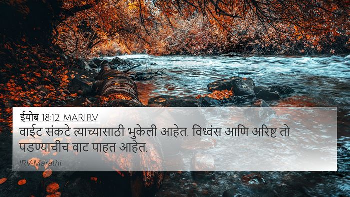 ईयोब 18:12 MARIRV 4K Wallpaper - वाईट संकटे - 4K Wallpaper Bible Verse