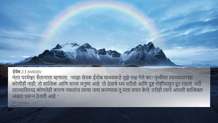 ईयोब 2:3 MARIRV Bible Verse Image