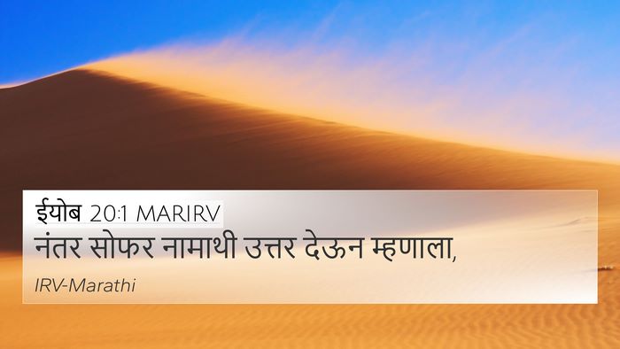 ईयोब 20:1 MARIRV Bible Verse Image
