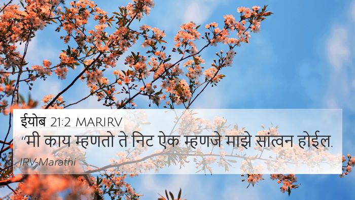 ईयोब 21:2 MARIRV 4K Wallpaper - “मी काय म्हणतो ते - 4K Wallpaper Bible Verse